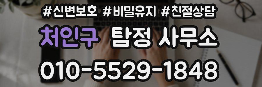 처인구 탐정 사무소