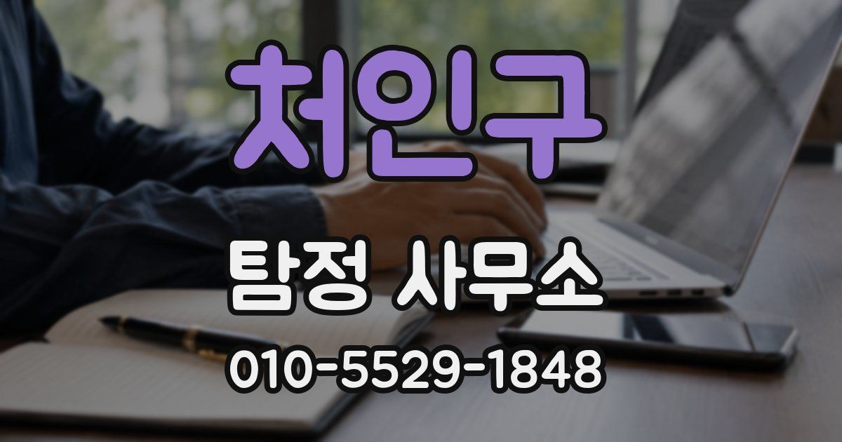 처인구 탐정 사무소