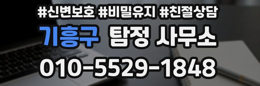 기흥구 탐정 사무소