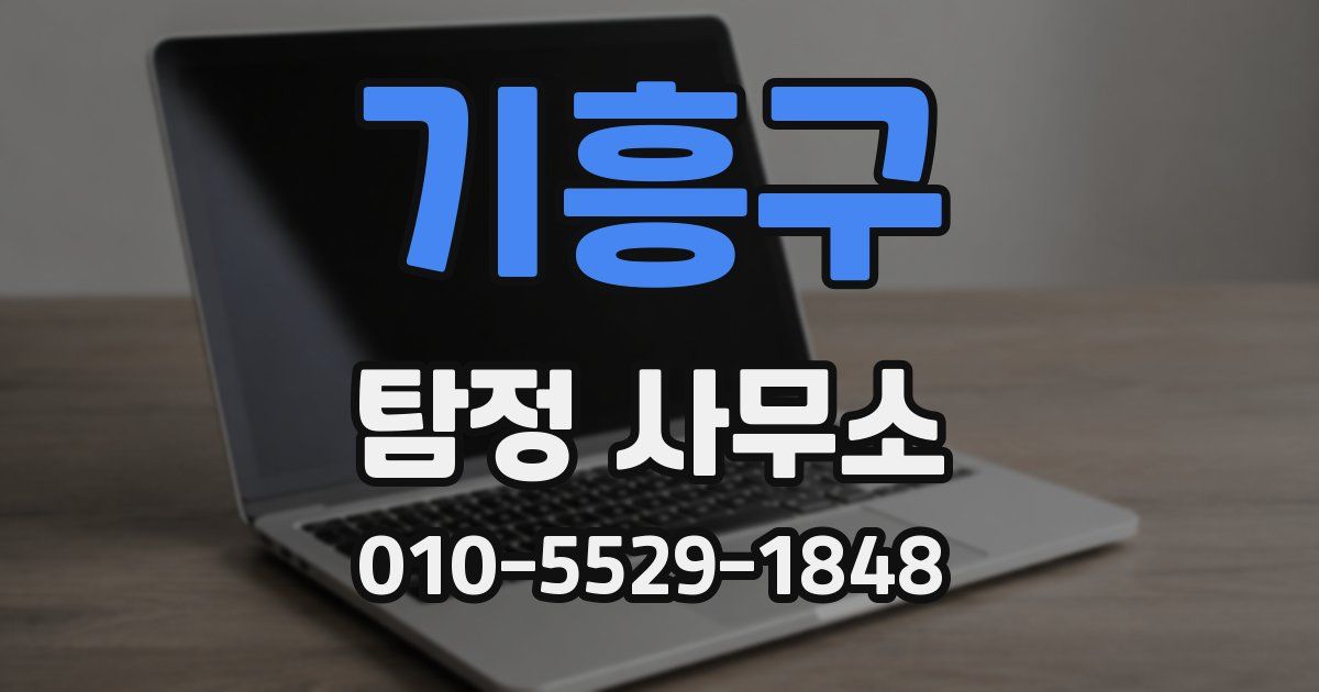 기흥구 탐정 사무소