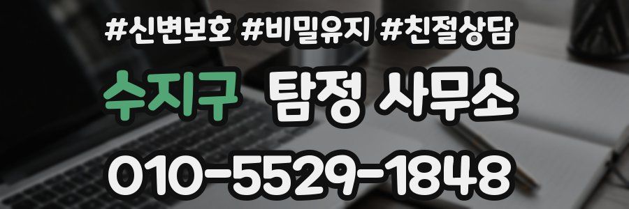수지구 탐정 사무소
