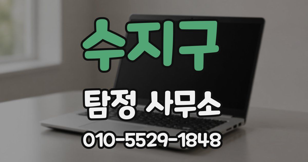 수지구 탐정 사무소