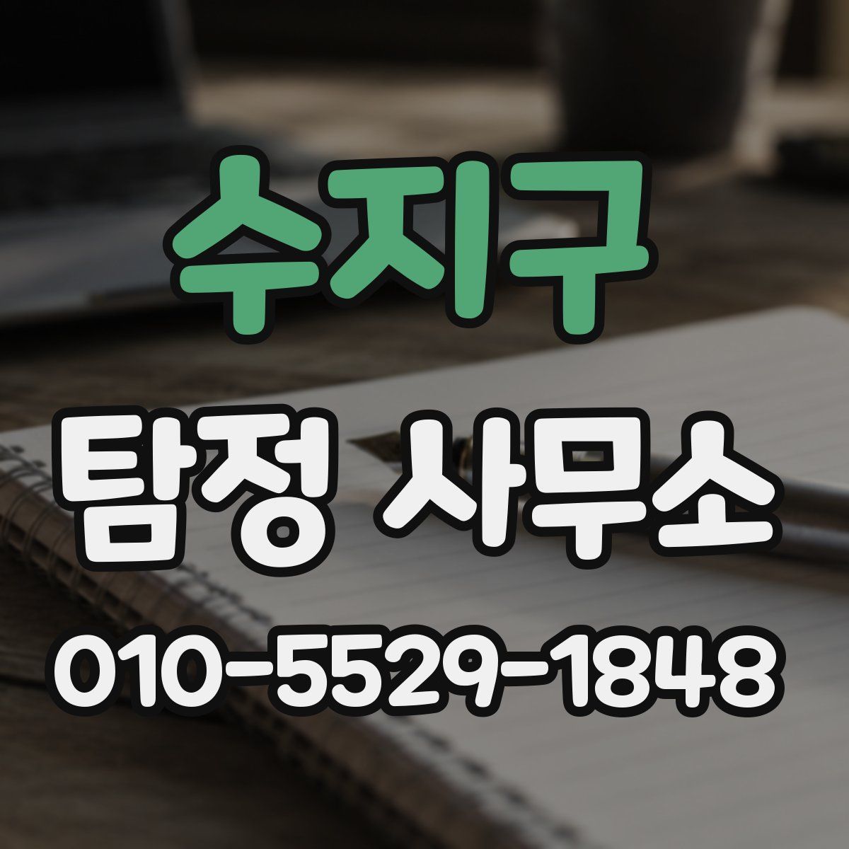 수지구 탐정 사무소