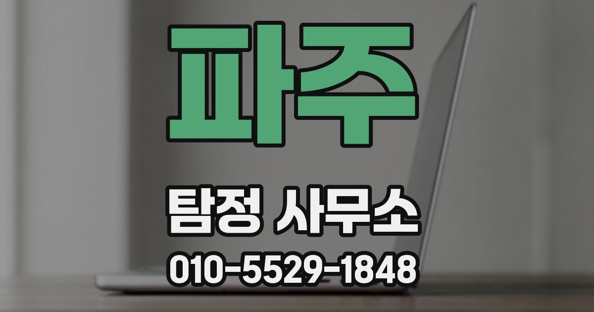 파주 탐정 사무소
