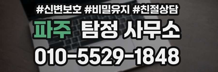 파주 탐정 사무소
