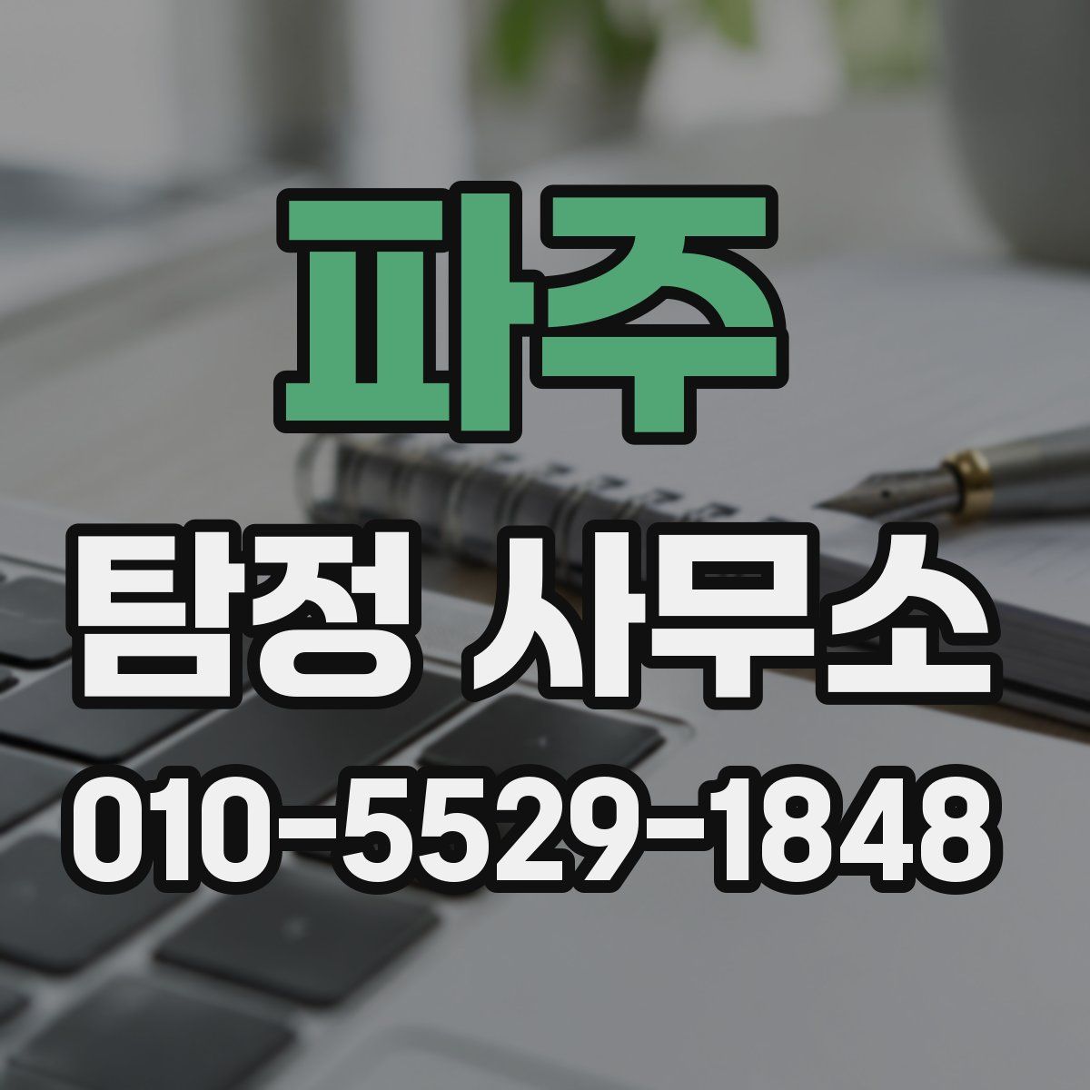 파주 탐정 사무소