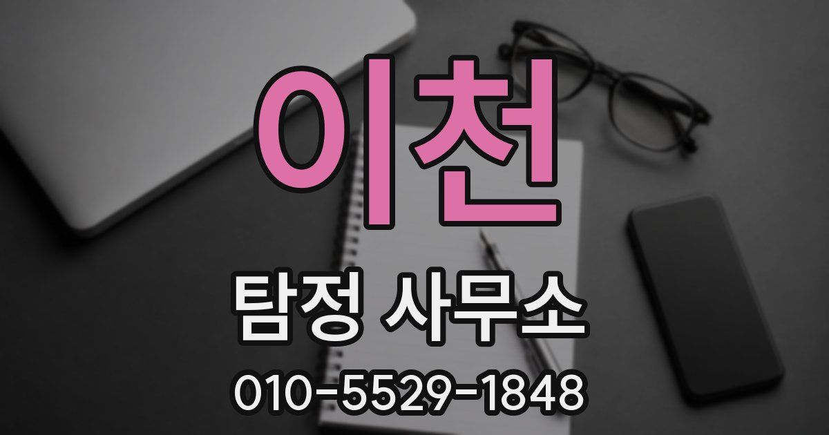 이천 탐정 사무소