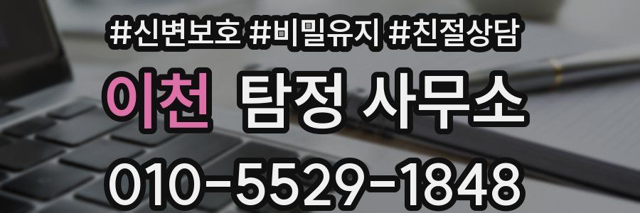 이천 탐정 사무소