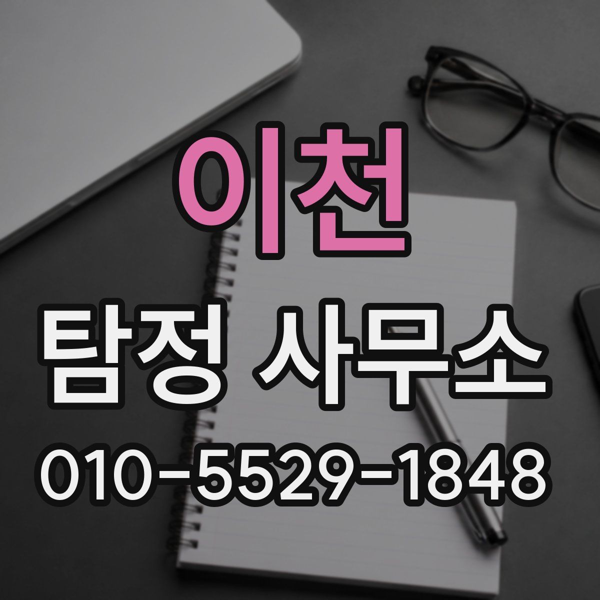 이천 탐정 사무소
