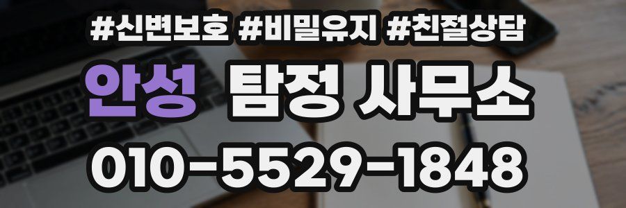 안성 탐정 사무소