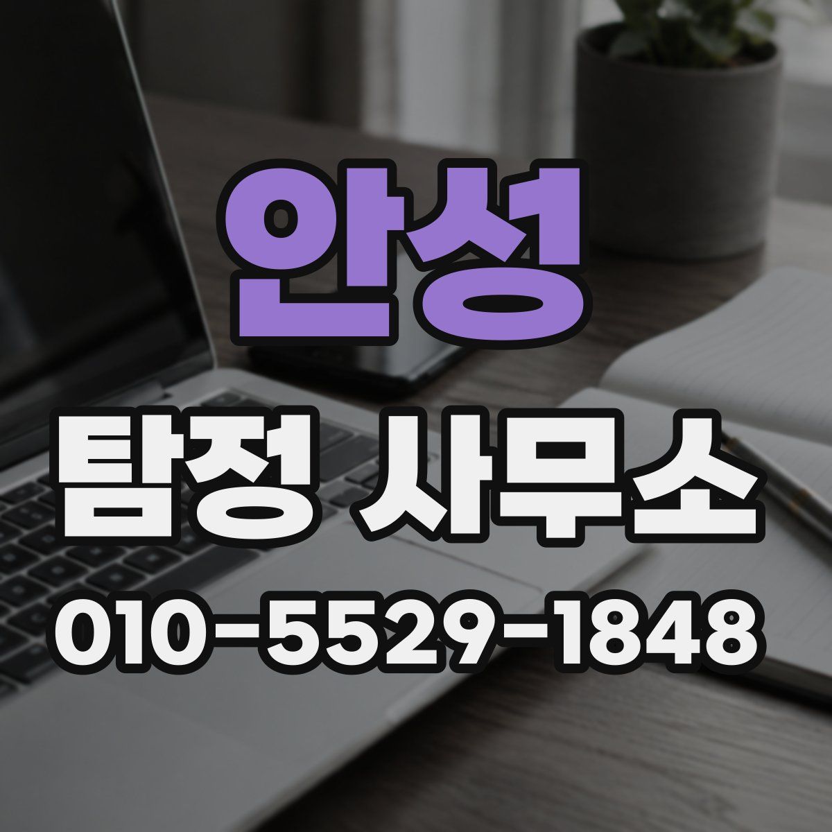 안성 탐정 사무소