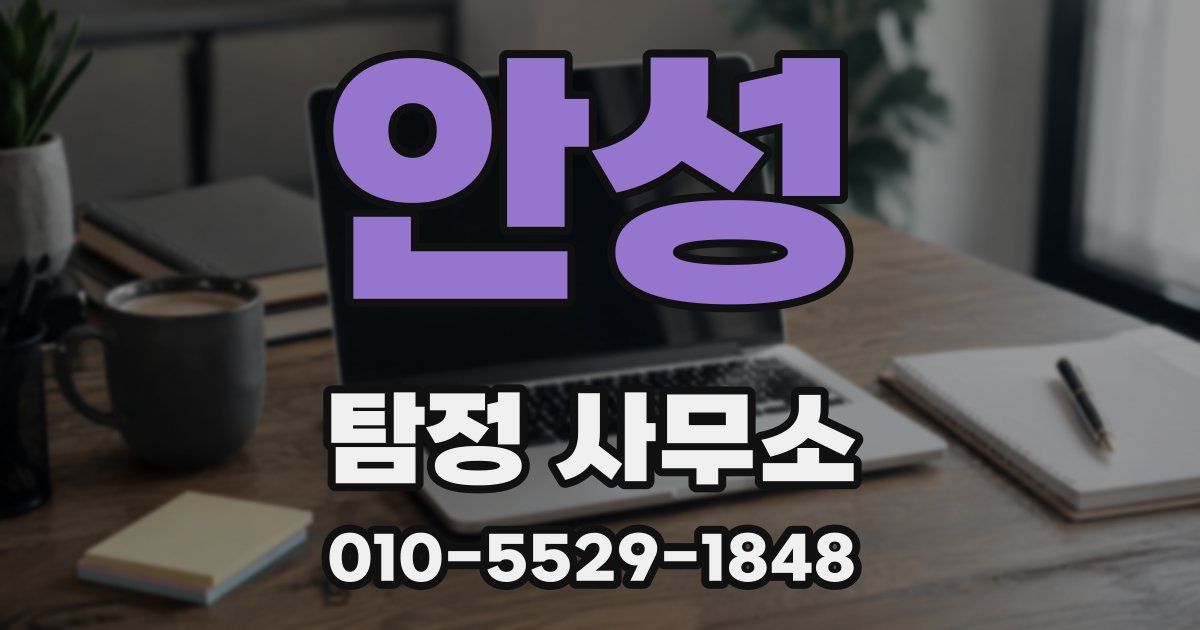 안성 탐정 사무소