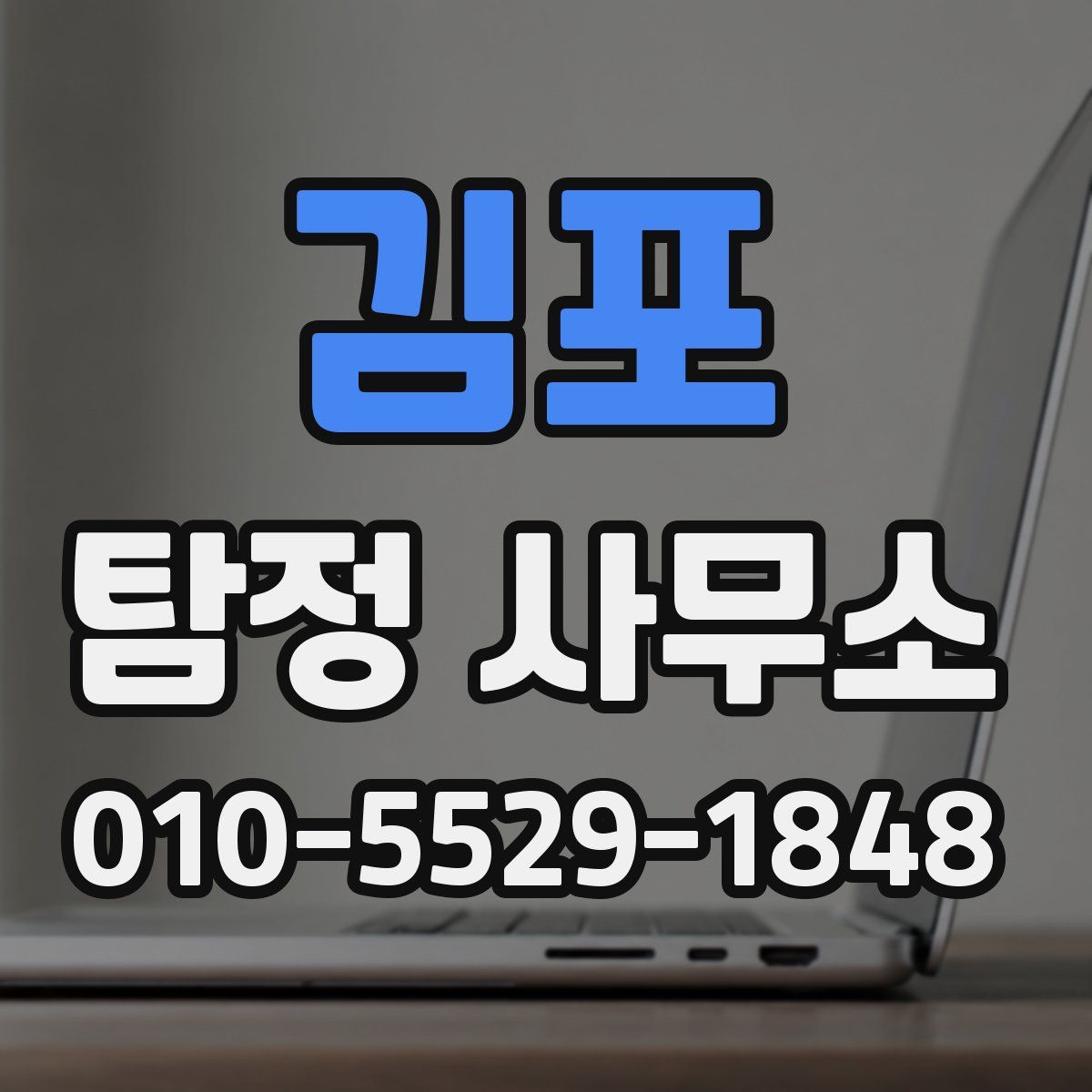 김포 탐정 사무소