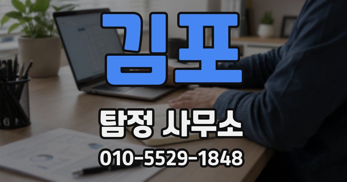 김포 탐정 사무소