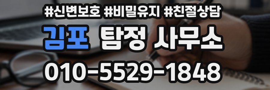 김포 탐정 사무소