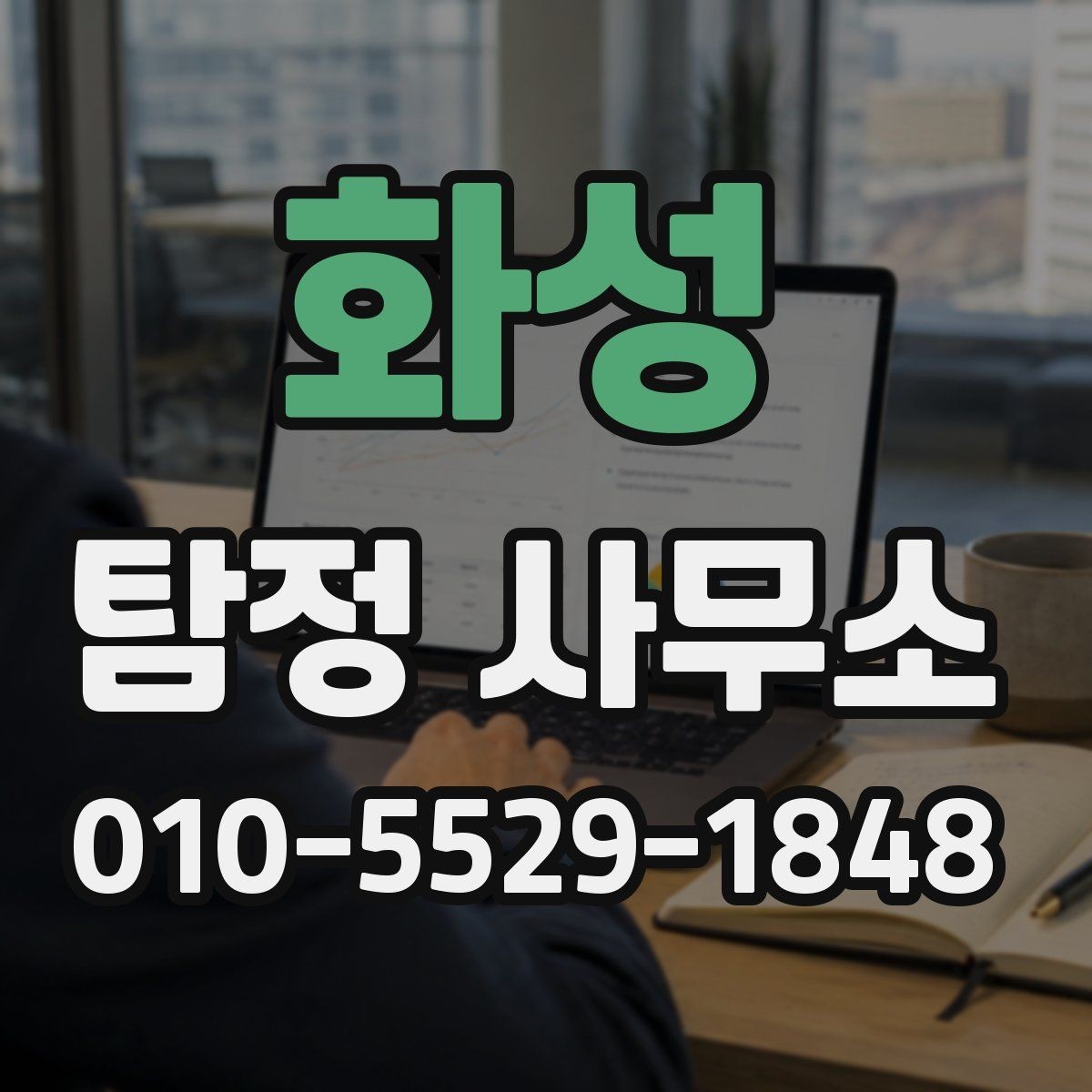 화성 탐정 사무소 서비스 내용 자세히 보기