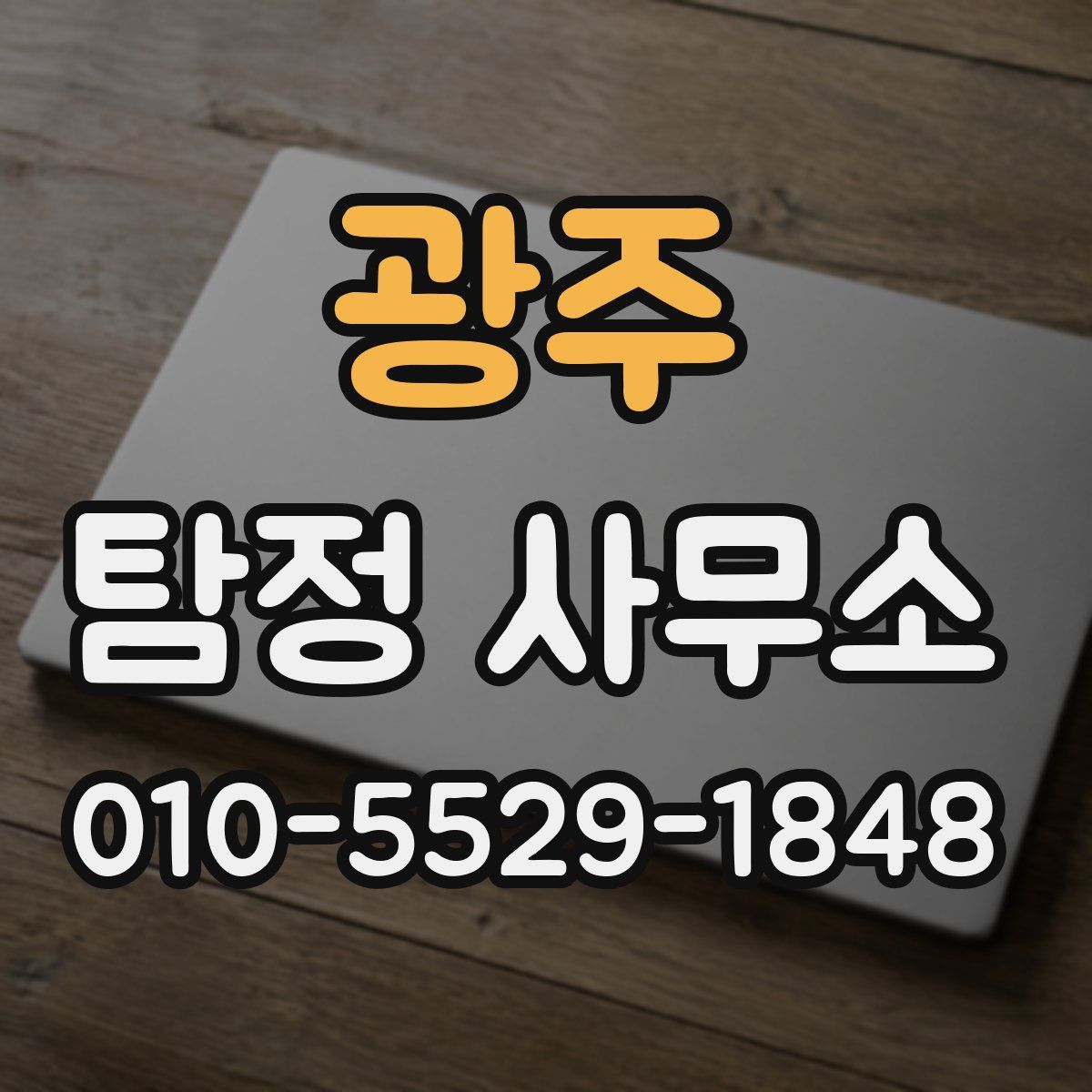 광주 탐정 사무소