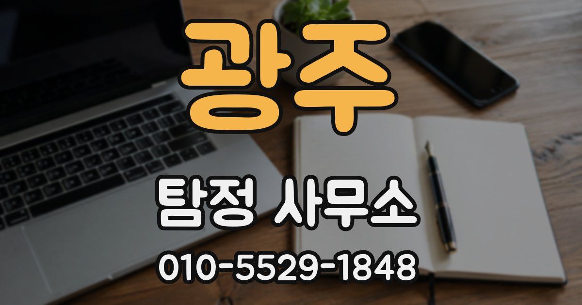 광주 탐정 사무소
