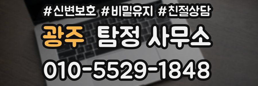 광주 탐정 사무소