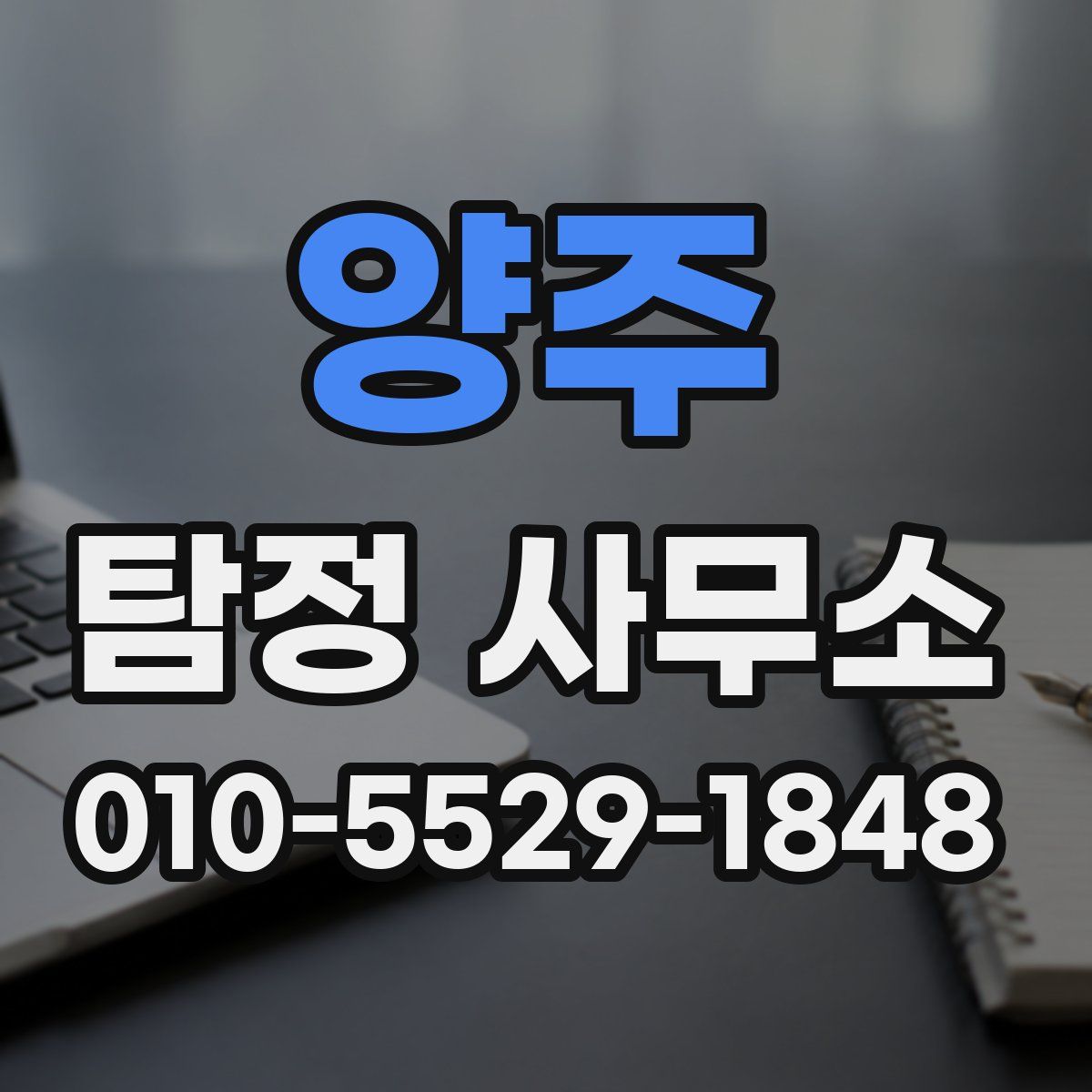 양주 탐정 사무소