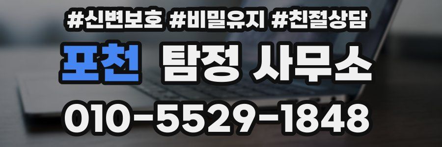 포천 탐정 사무소