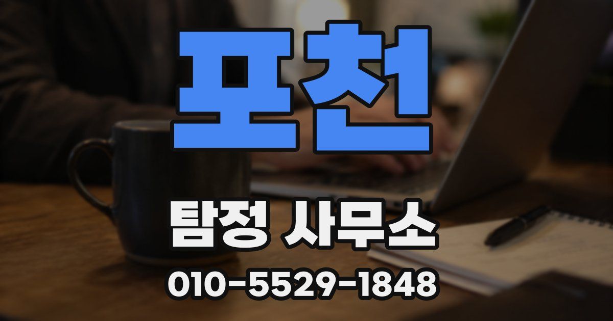 포천 탐정 사무소