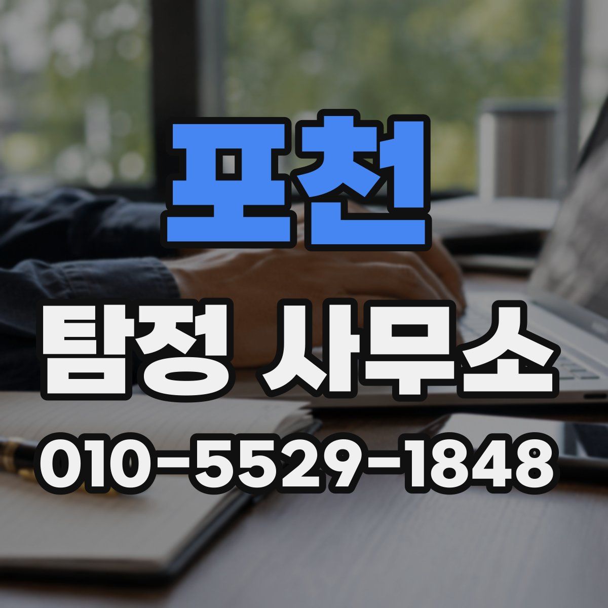 포천 탐정 사무소