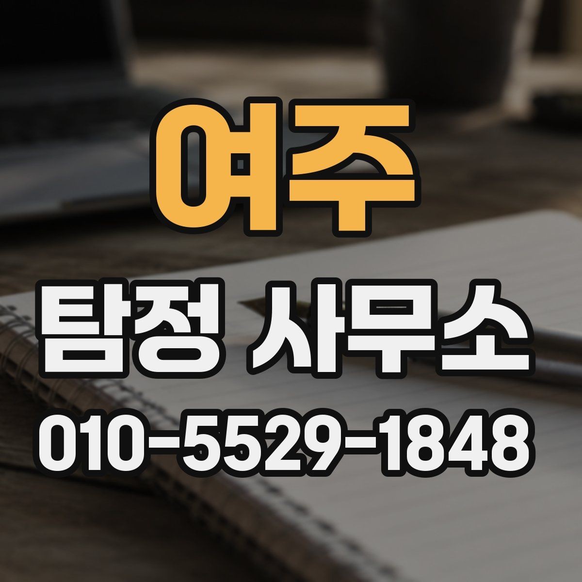 여주 탐정 사무소 이용 시 불필요한 오해 줄이기