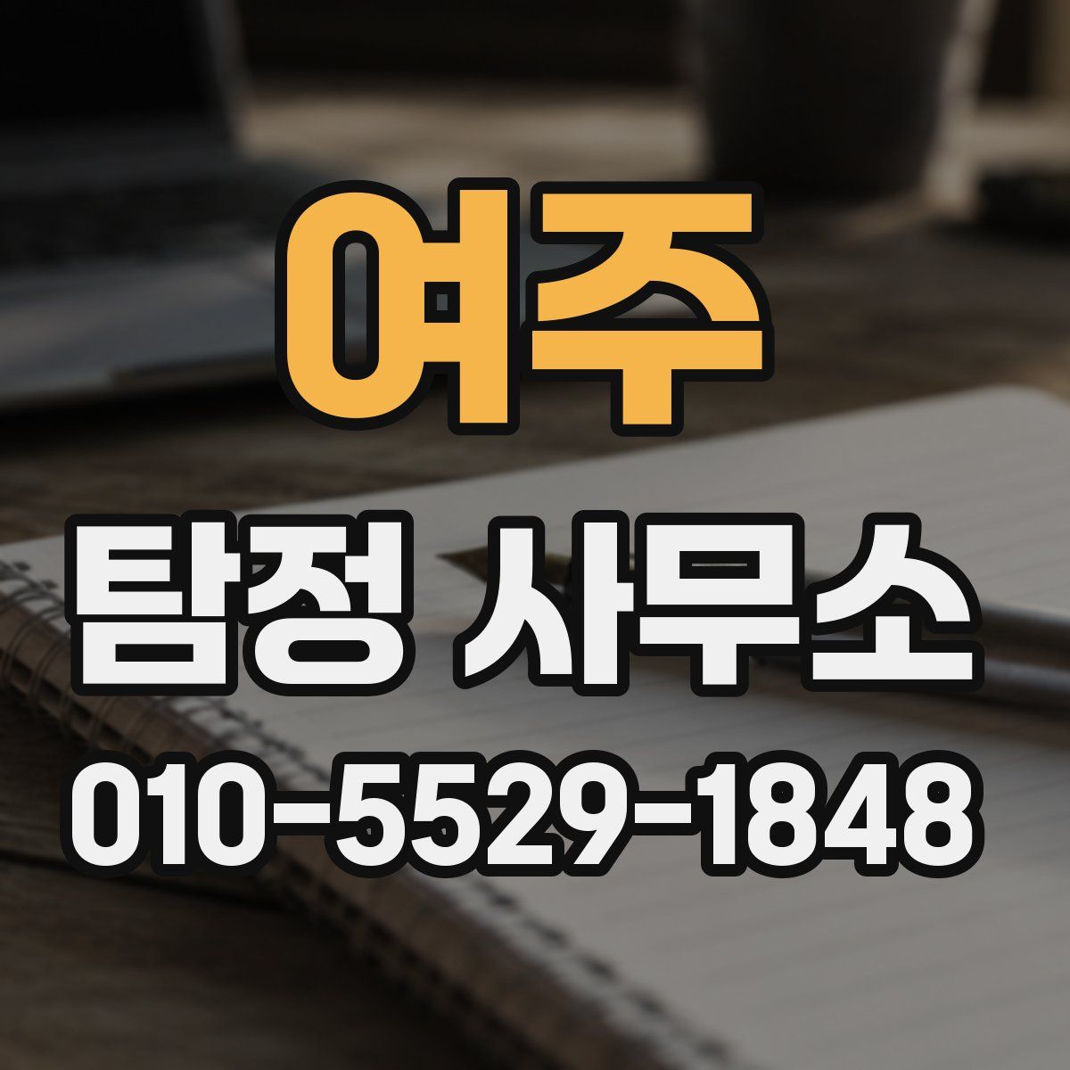 여주 탐정 사무소