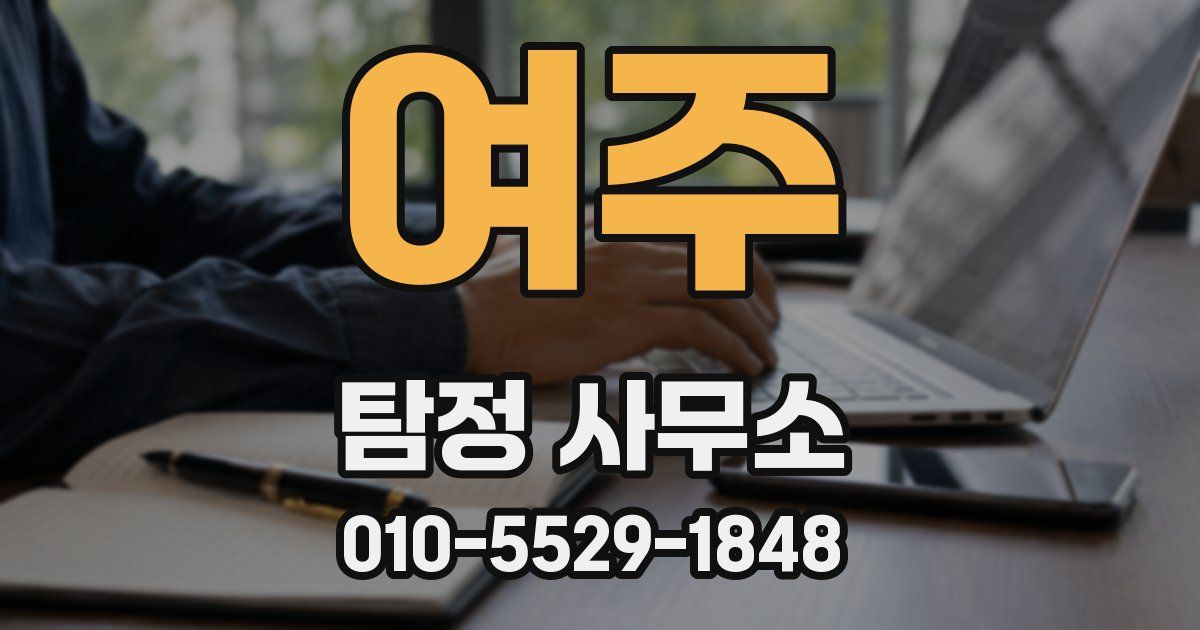 여주 탐정 사무소