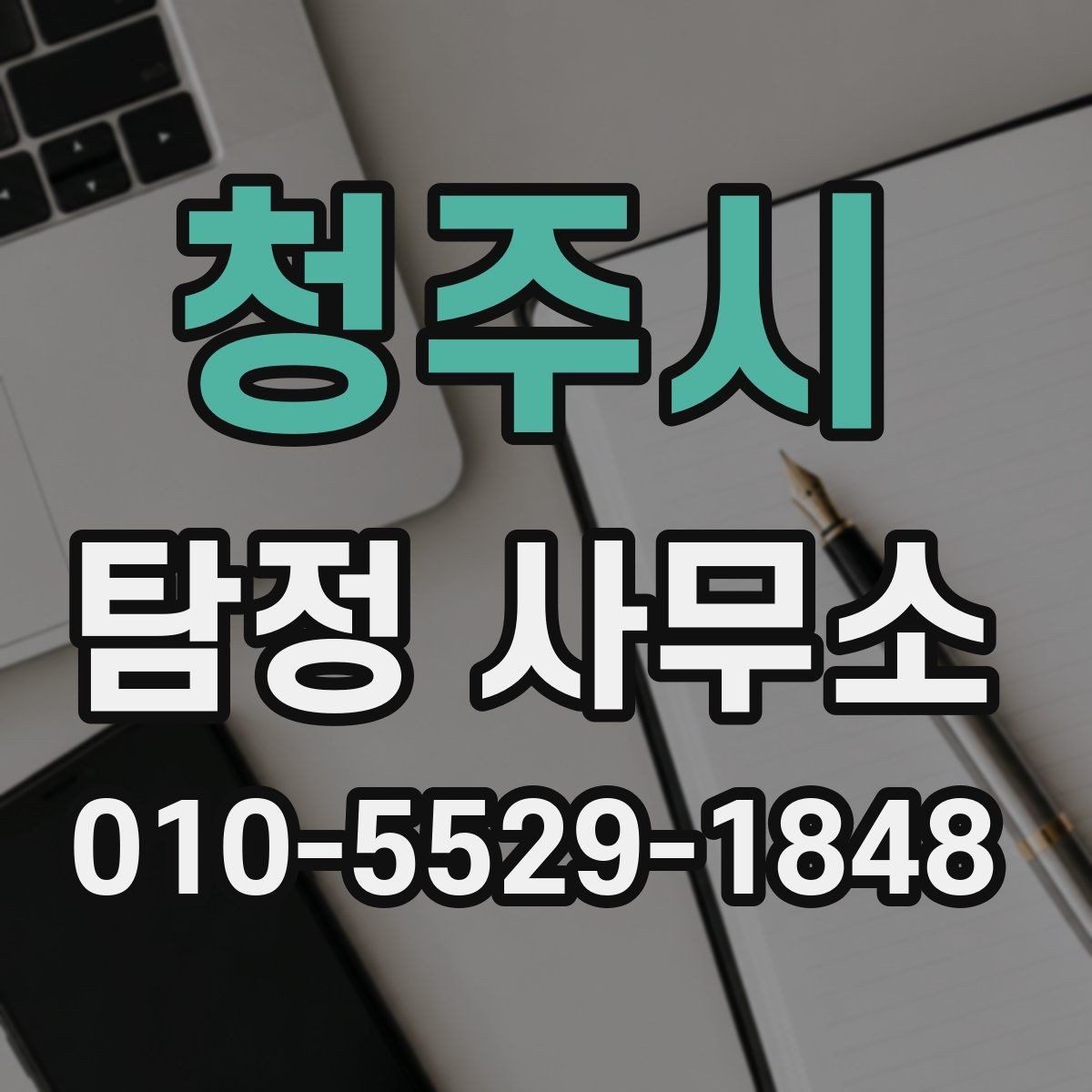 청주시 탐정 사무소 비용 문의 시 비교할 내용