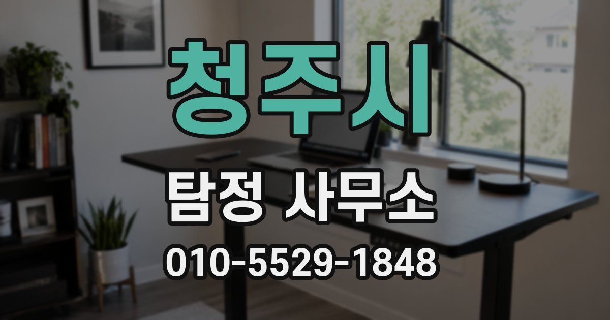 청주시 탐정 사무소