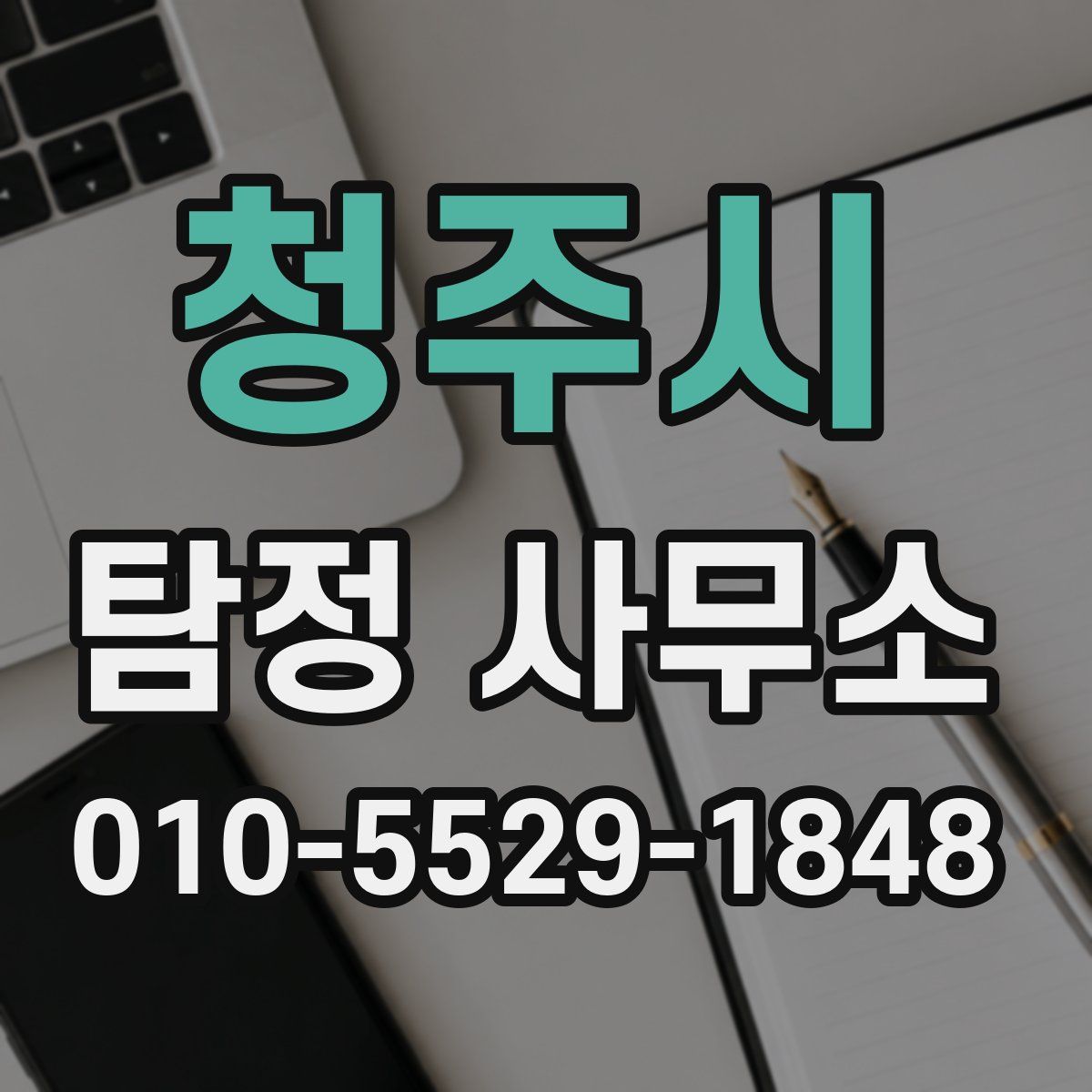 청주시 탐정 사무소