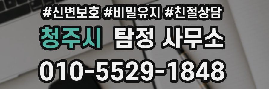 청주시 탐정 사무소