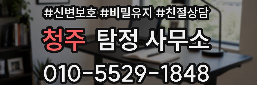 청주 탐정 사무소