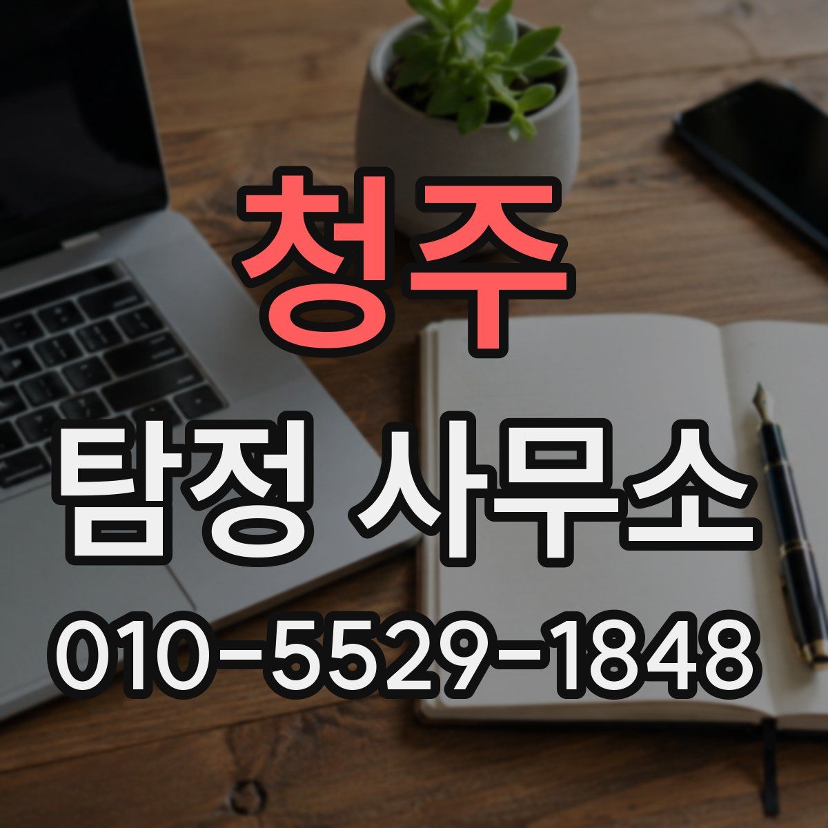 청주 탐정 사무소