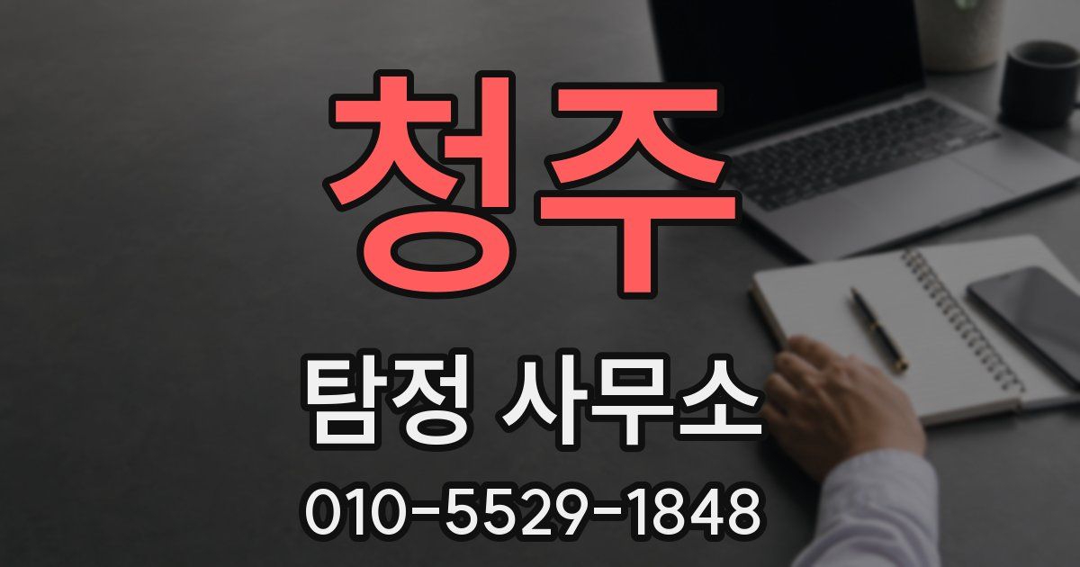 청주 탐정 사무소