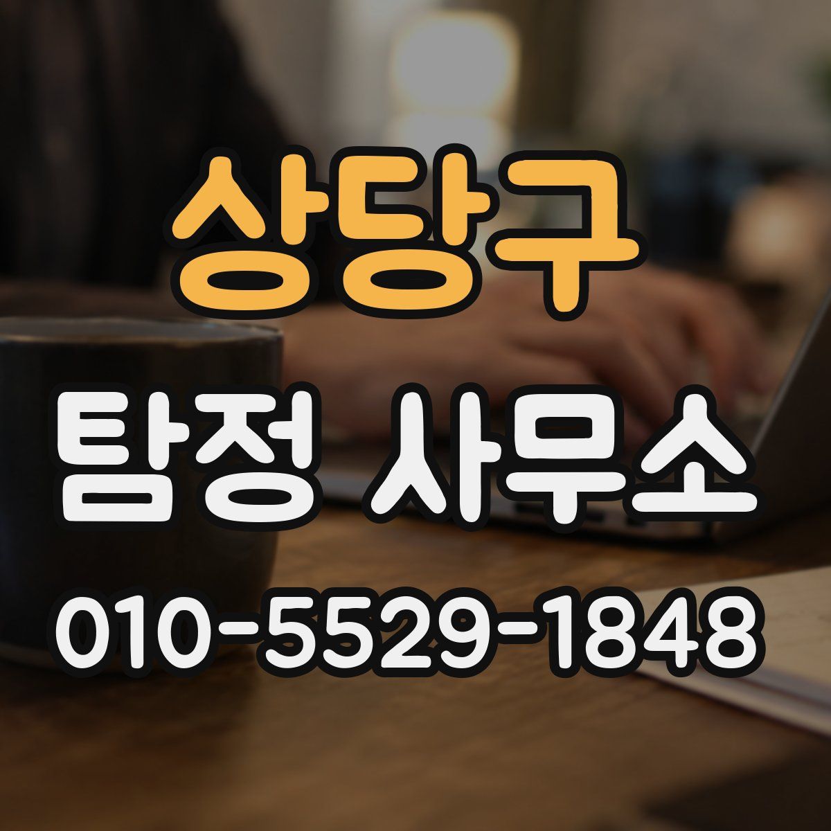 상당구 탐정 사무소