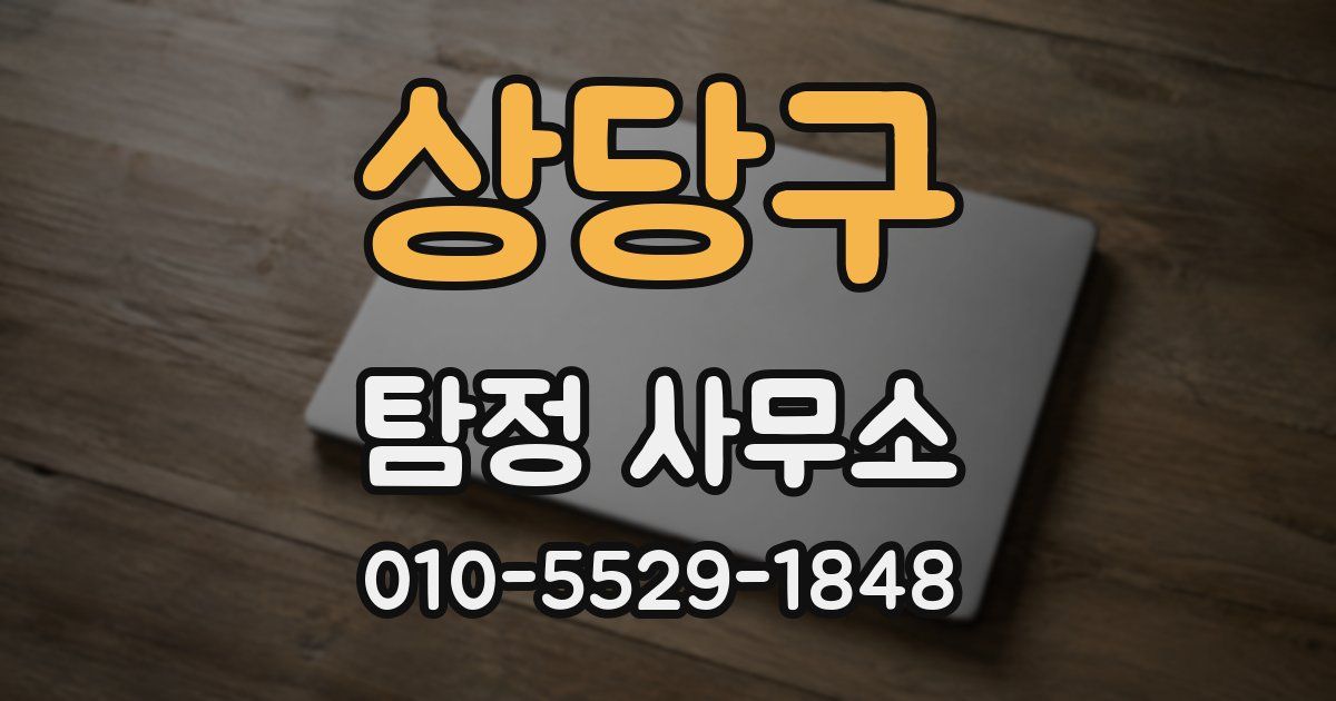상당구 탐정 사무소