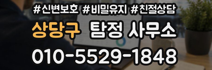 상당구 탐정 사무소