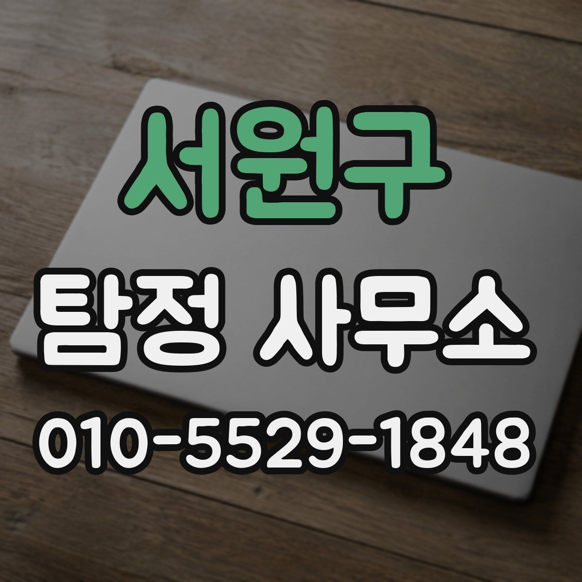 서원구 탐정 사무소 이용 전 흔한 오해 정리
