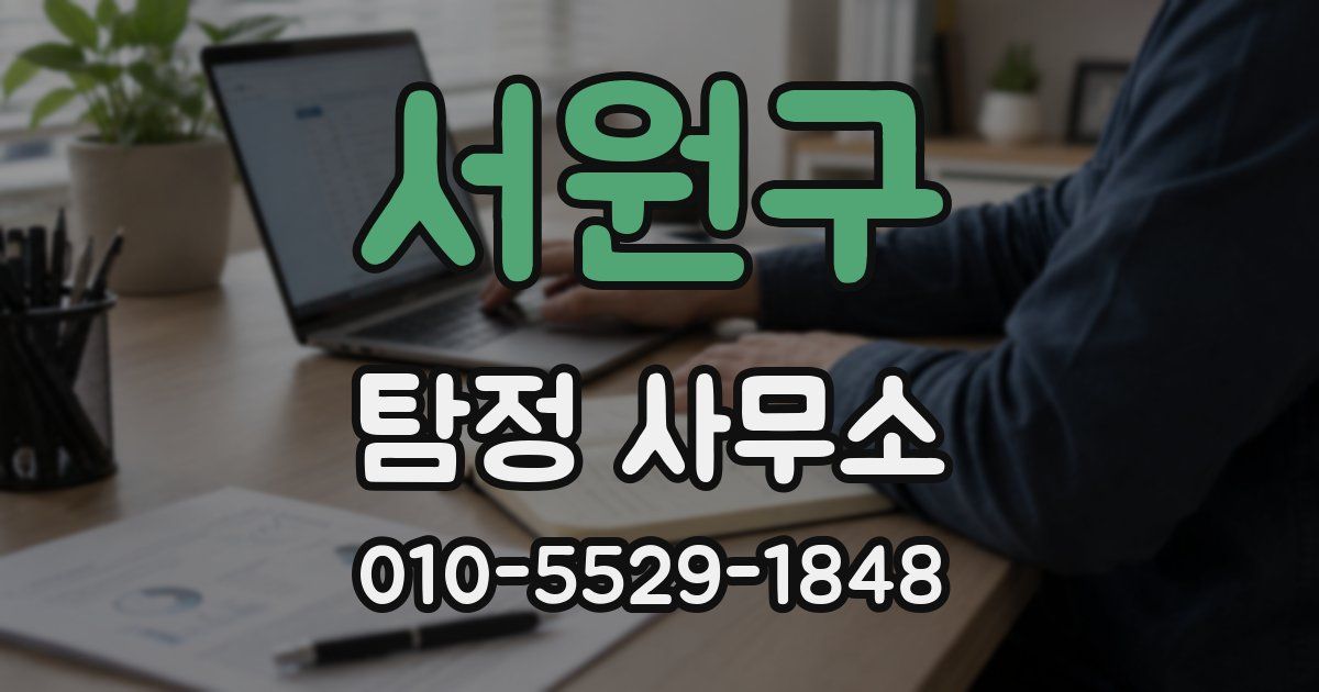 서원구 탐정 사무소