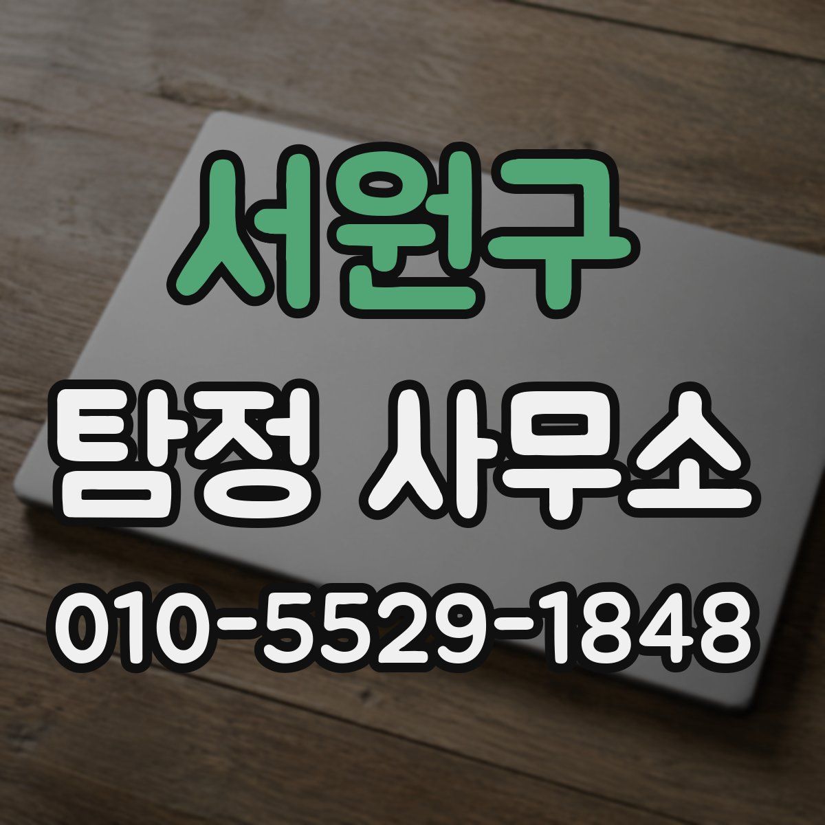 서원구 탐정 사무소