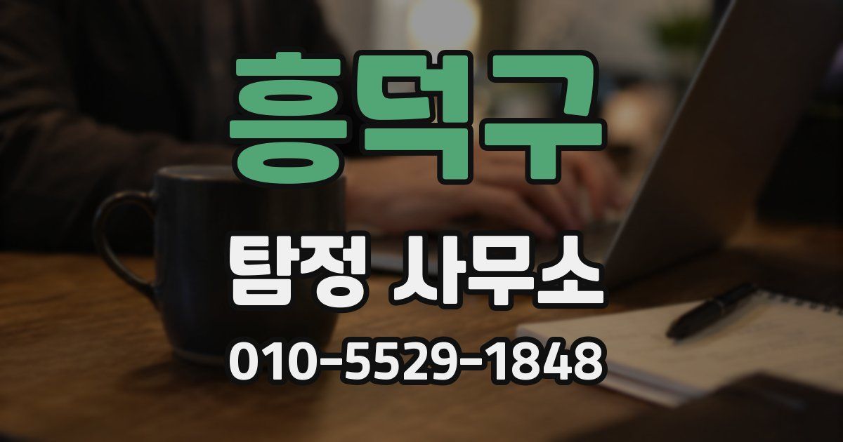 흥덕구 탐정 사무소