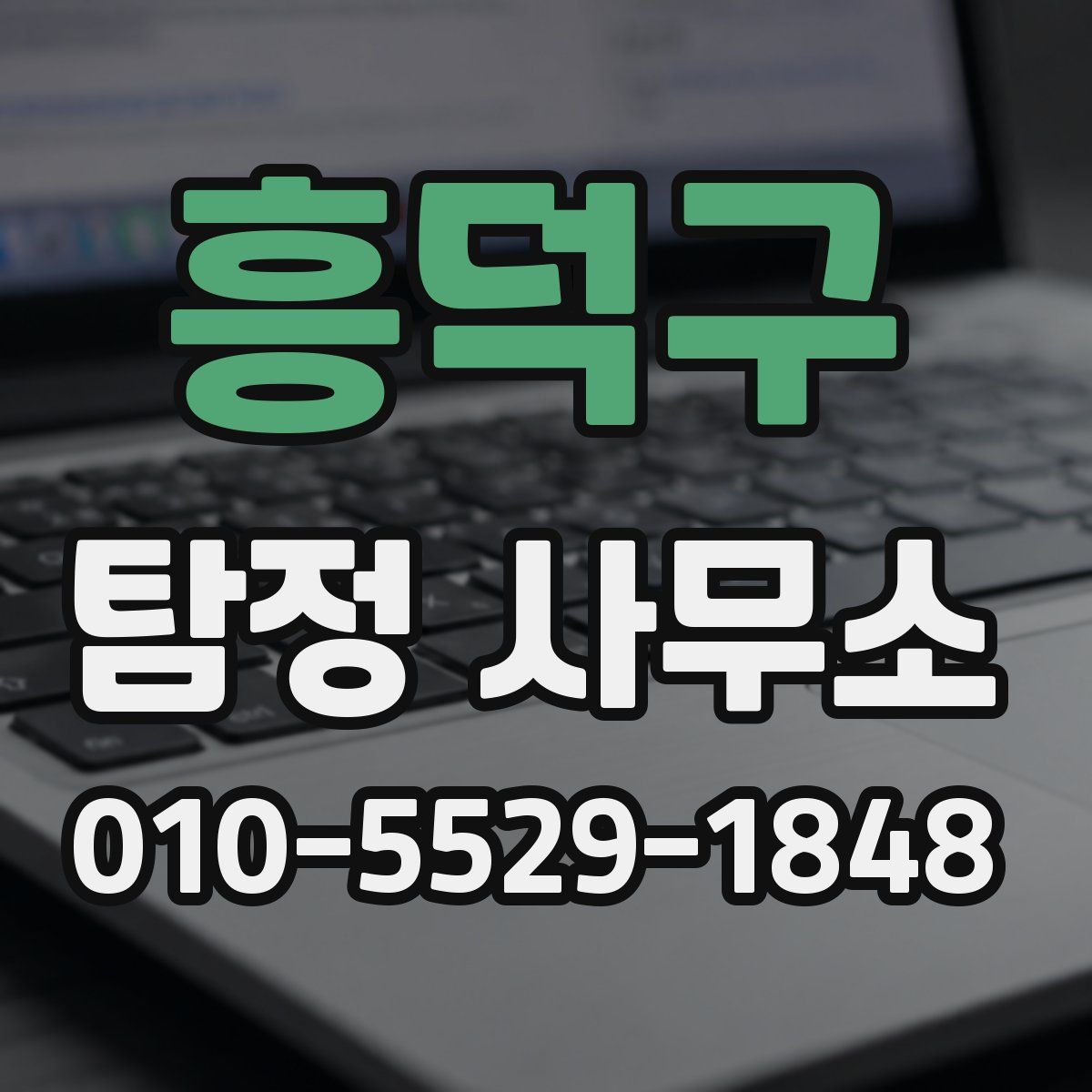 흥덕구 탐정 사무소