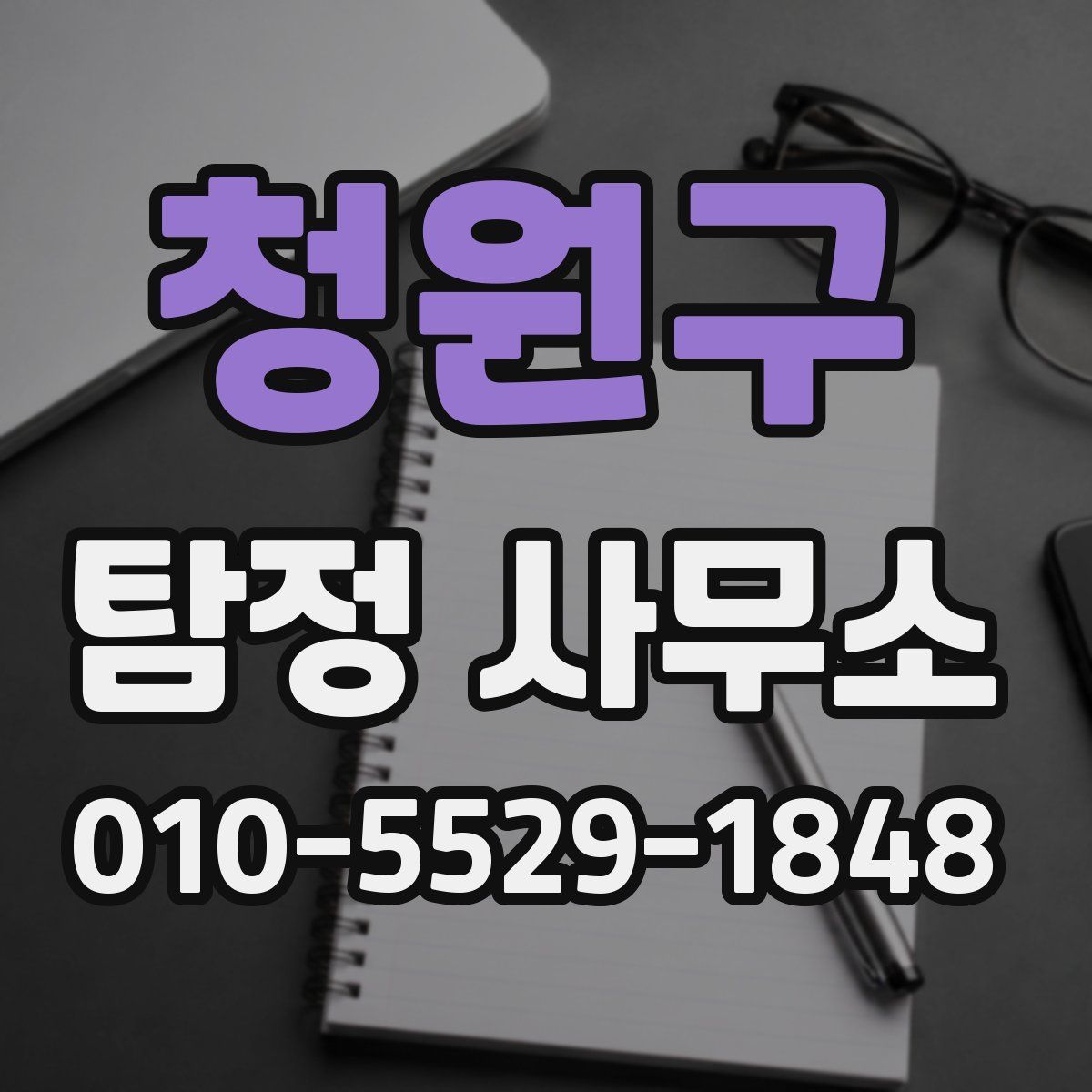 청원구 탐정 사무소