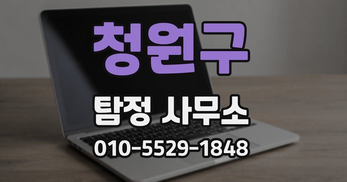 청원구 탐정 사무소