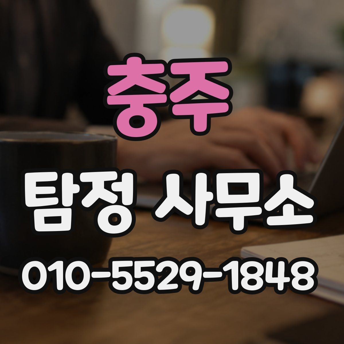 충주 탐정 사무소 이용 전 흔한 오해 정리