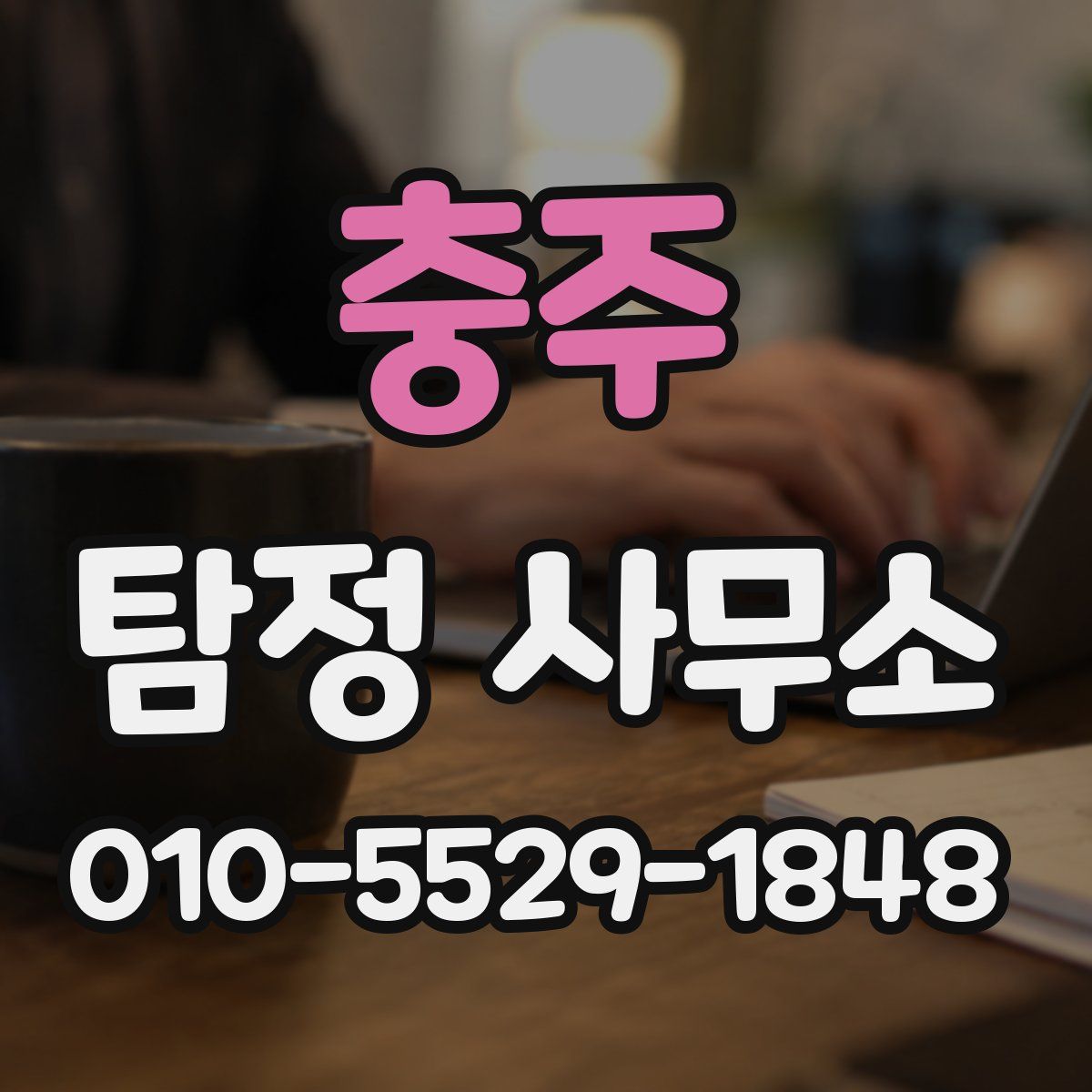 충주 탐정 사무소
