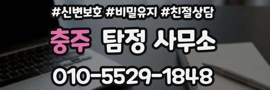 충주 탐정 사무소